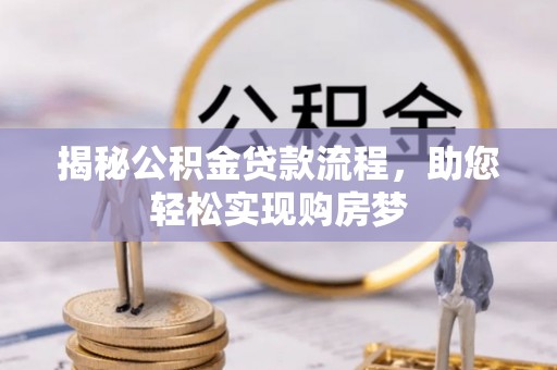 平舆揭秘公积金贷款流程，助您轻松实现购房梦