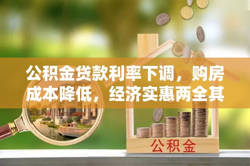 平舆公积金贷款利率下调，购房成本降低，经济实惠两全其美