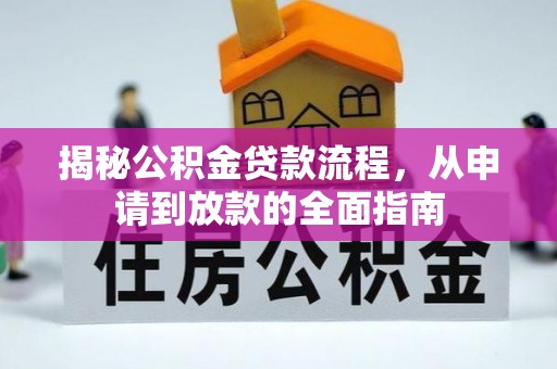 平舆揭秘公积金贷款流程，从申请到放款的全面指南