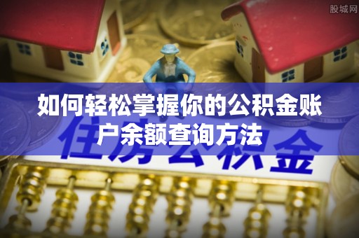 平舆如何轻松掌握你的公积金账户余额查询方法
