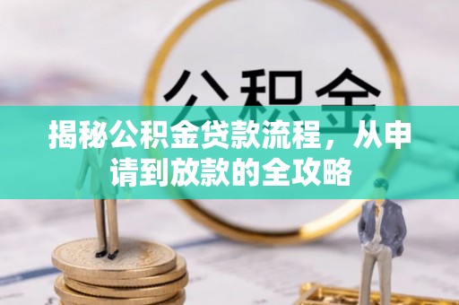 平舆揭秘公积金贷款流程，从申请到放款的全攻略