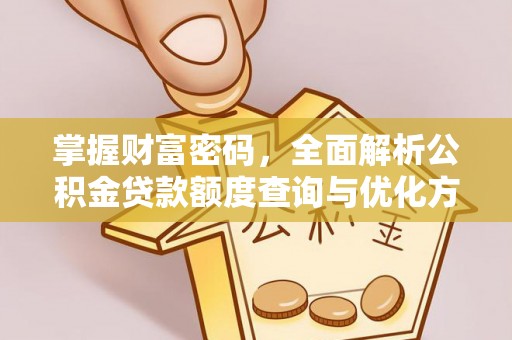 平舆掌握财富密码，全面解析公积金贷款额度查询与优化方案
