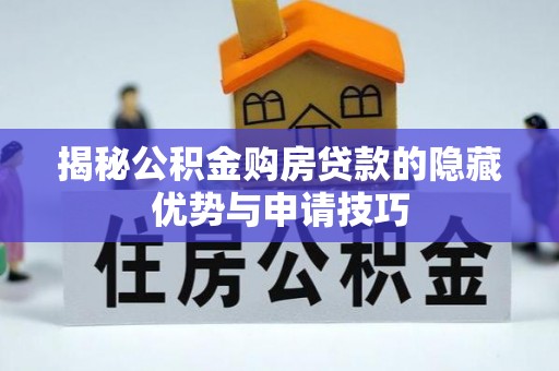 平舆揭秘公积金购房贷款的隐藏优势与申请技巧