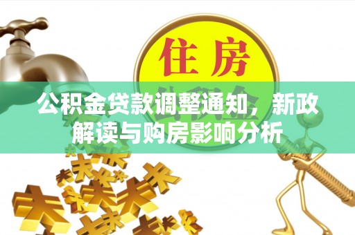 平舆公积金贷款调整通知，新政解读与购房影响分析