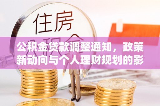 平舆公积金贷款调整通知，政策新动向与个人理财规划的影响