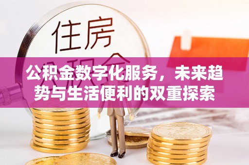 平舆公积金数字化服务，未来趋势与生活便利的双重探索