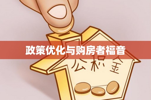 平舆政策优化与购房者福音