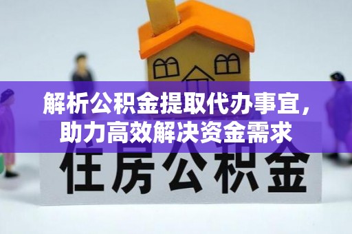 平舆解析公积金提取代办事宜，助力高效解决资金需求