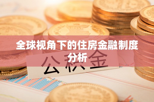 平舆全球视角下的住房金融制度分析