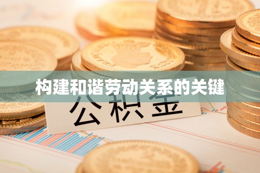 平舆构建和谐劳动关系的关键