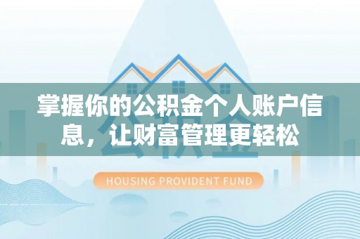 平舆掌握你的公积金个人账户信息，让财富管理更轻松
