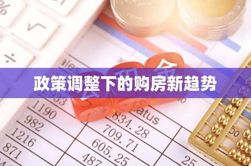 平舆政策调整下的购房新趋势