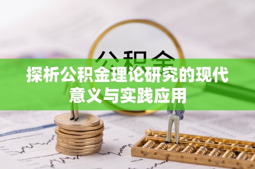 平舆探析公积金理论研究的现代意义与实践应用