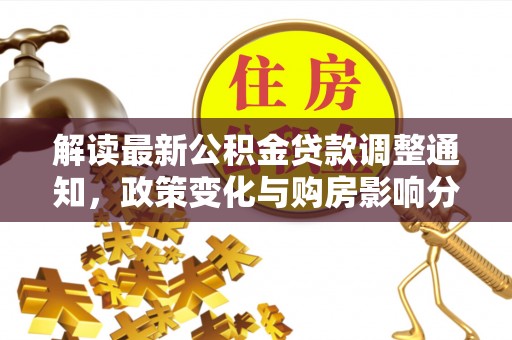 平舆解读最新公积金贷款调整通知，政策变化与购房影响分析