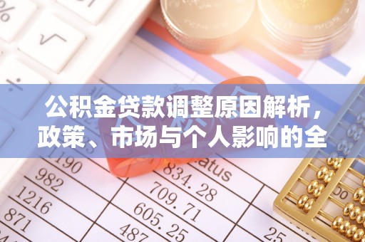 平舆公积金贷款调整原因解析，政策、市场与个人影响的全面解读