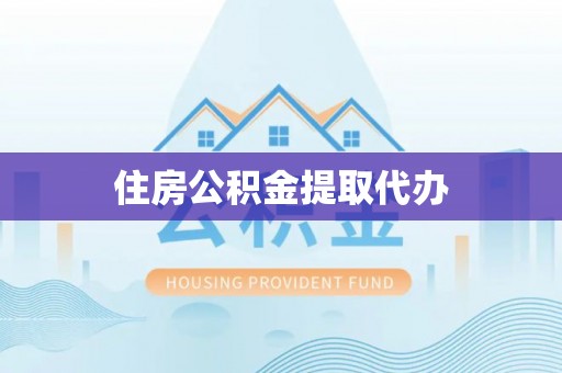 平舆住房公积金提取代办