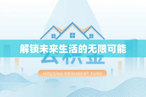 平舆解锁未来生活的无限可能