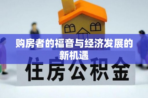 平舆购房者的福音与经济发展的新机遇