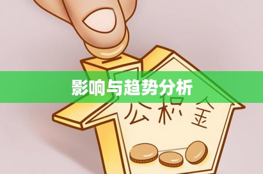 平舆影响与趋势分析