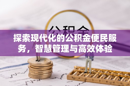 平舆探索现代化的公积金便民服务，智慧管理与高效体验