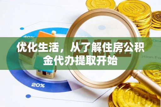 平舆优化生活，从了解住房公积金代办提取开始