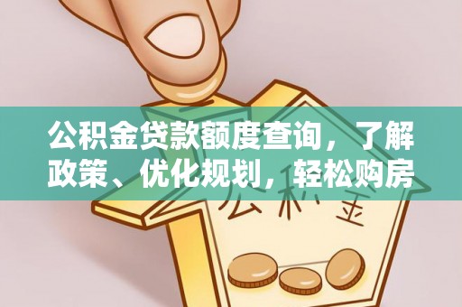 平舆公积金贷款额度查询，了解政策、优化规划，轻松购房不是梦