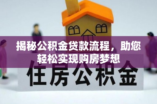 平舆揭秘公积金贷款流程，助您轻松实现购房梦想