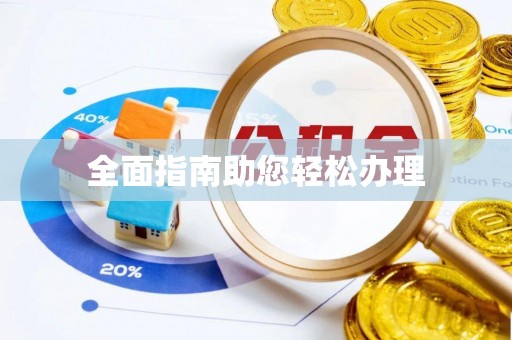平舆全面指南助您轻松办理