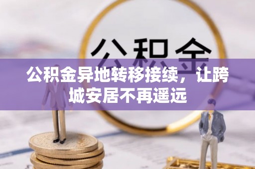 平舆公积金异地转移接续，让跨城安居不再遥远