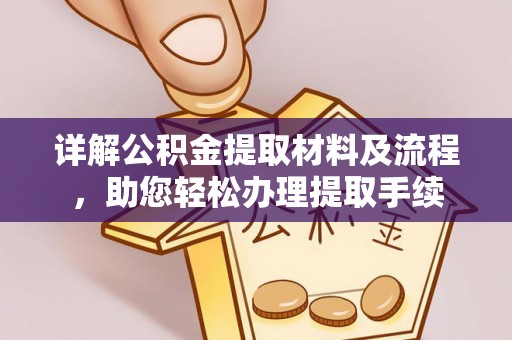 平舆详解公积金提取材料及流程，助您轻松办理提取手续
