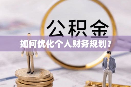 平舆如何优化个人财务规划？
