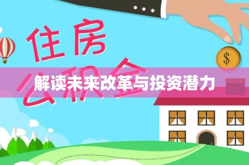 平舆解读未来改革与投资潜力