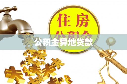 平舆公积金异地贷款