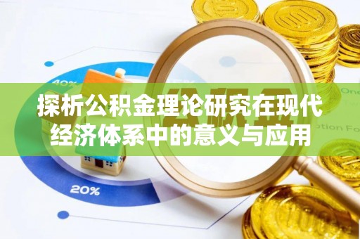 平舆探析公积金理论研究在现代经济体系中的意义与应用