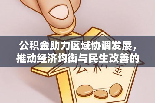 平舆公积金助力区域协调发展，推动经济均衡与民生改善的新引擎