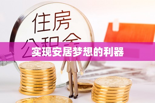 平舆实现安居梦想的利器