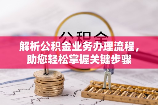 平舆解析公积金业务办理流程，助您轻松掌握关键步骤