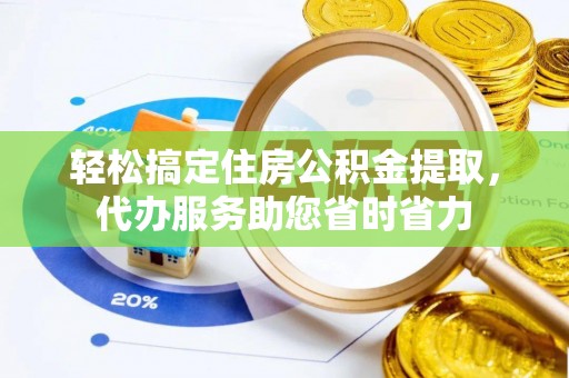 平舆轻松搞定住房公积金提取，代办服务助您省时省力
