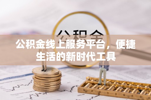 平舆公积金线上服务平台，便捷生活的新时代工具