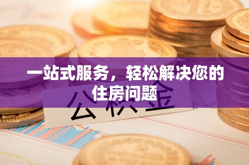 平舆一站式服务，轻松解决您的住房问题