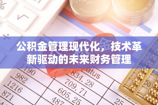 平舆公积金管理现代化，技术革新驱动的未来财务管理