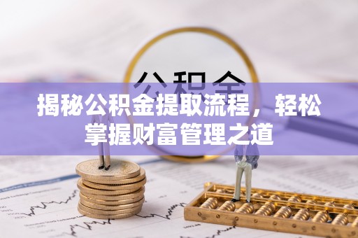平舆揭秘公积金提取流程，轻松掌握财富管理之道