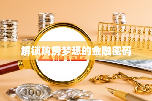 平舆解锁购房梦想的金融密码
