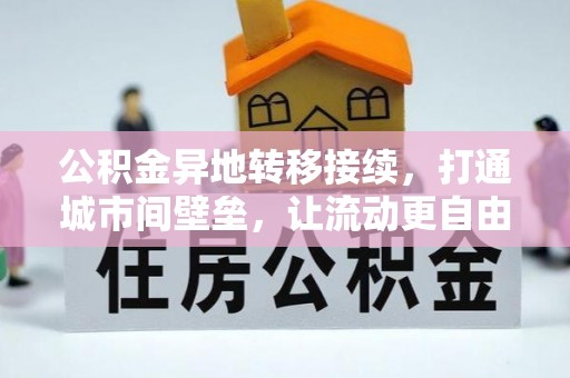 平舆公积金异地转移接续，打通城市间壁垒，让流动更自由