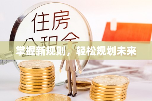 平舆掌握新规则，轻松规划未来