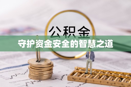 平舆守护资金安全的智慧之道