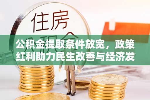 平舆公积金提取条件放宽，政策红利助力民生改善与经济发展