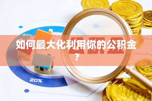 平舆如何最大化利用你的公积金？