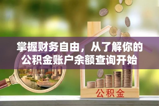 平舆掌握财务自由，从了解你的公积金账户余额查询开始