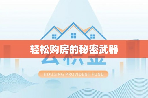 平舆轻松购房的秘密武器